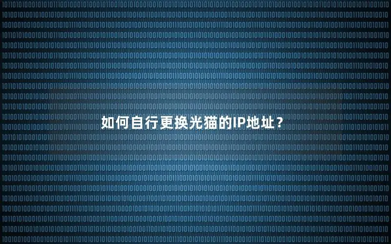如何自行更换光猫的IP地址？