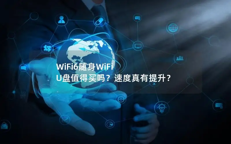 WiFi6随身WiFi U盘值得买吗？速度真有提升？