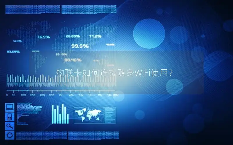 物联卡如何连接随身WiFi使用？