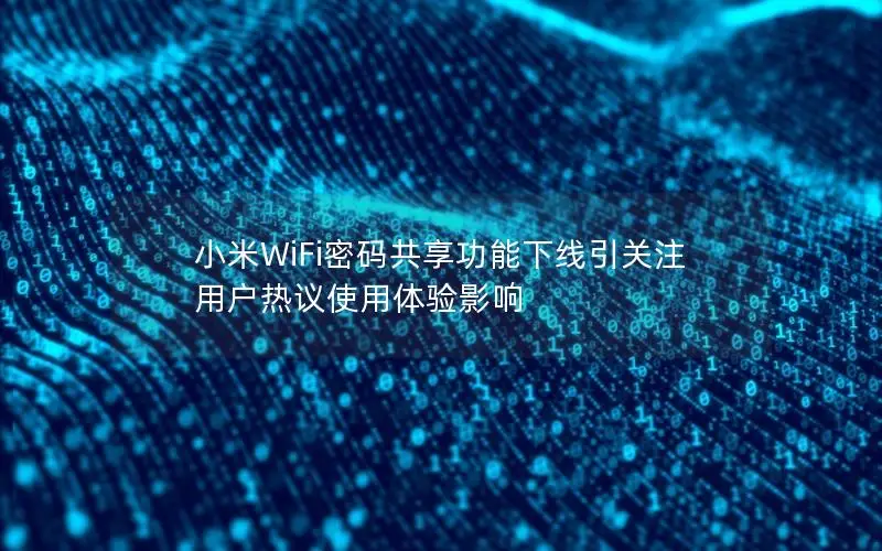 小米WiFi密码共享功能下线引关注 用户热议使用体验影响