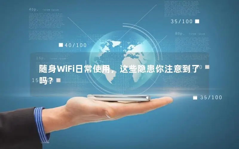 随身WiFi日常使用，这些隐患你注意到了吗？