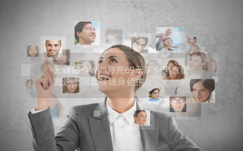 无线随身WiFi月充69元享全国流量 高速上网套餐随身便携
