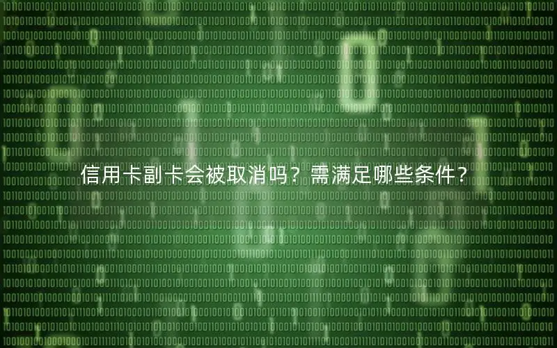 信用卡副卡会被取消吗？需满足哪些条件？
