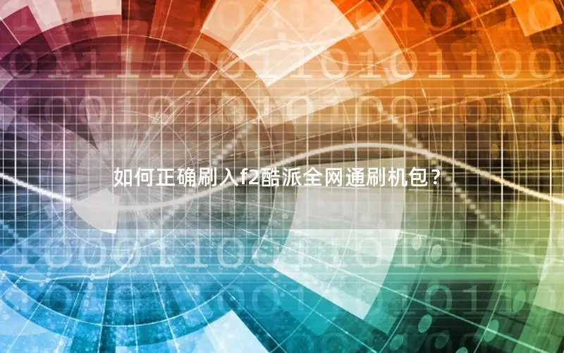 如何正确刷入f2酷派全网通刷机包？