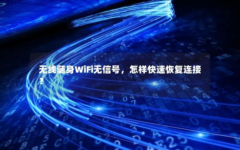 无线随身WiFi无信号，怎样快速恢复连接？