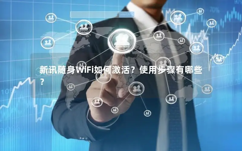 新讯随身WiFi如何激活？使用步骤有哪些？