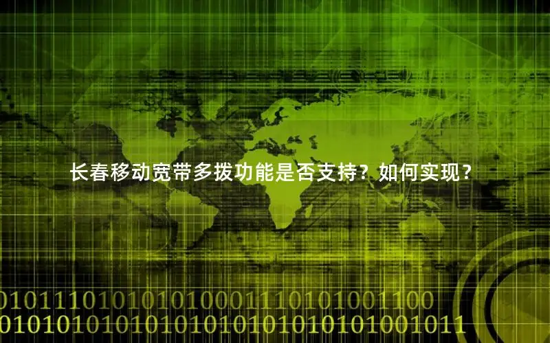 长春移动宽带多拨功能是否支持？如何实现？