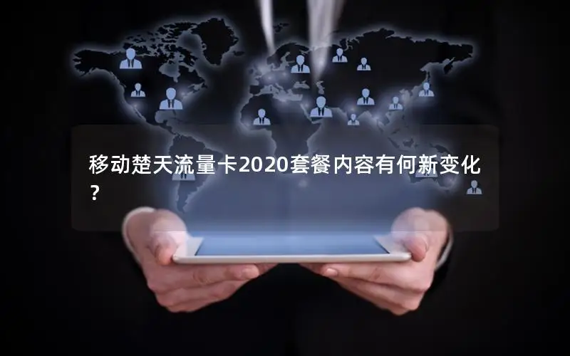 移动楚天流量卡2020套餐内容有何新变化？
