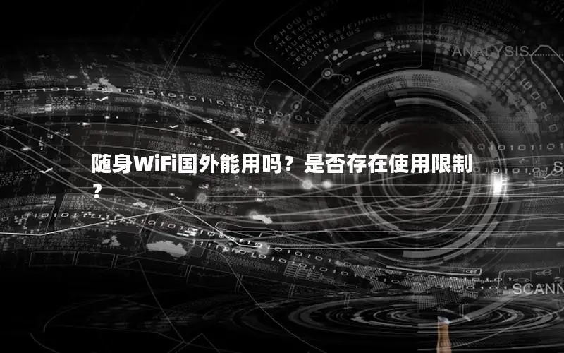 随身WiFi国外能用吗？是否存在使用限制？