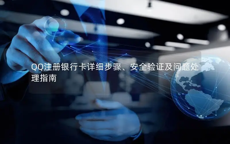 QQ注册银行卡详细步骤、安全验证及问题处理指南