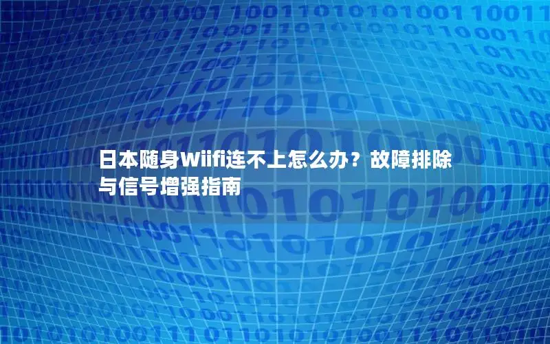 日本随身Wiifi连不上怎么办？故障排除与信号增强指南