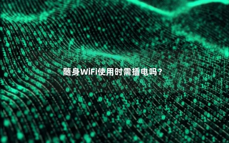 随身WiFi使用时需插电吗？