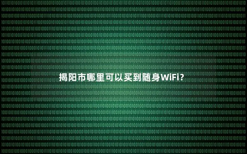 揭阳市哪里可以买到随身WiFi？
