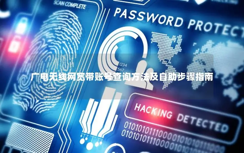 广电无线网宽带账号查询方法及自助步骤指南