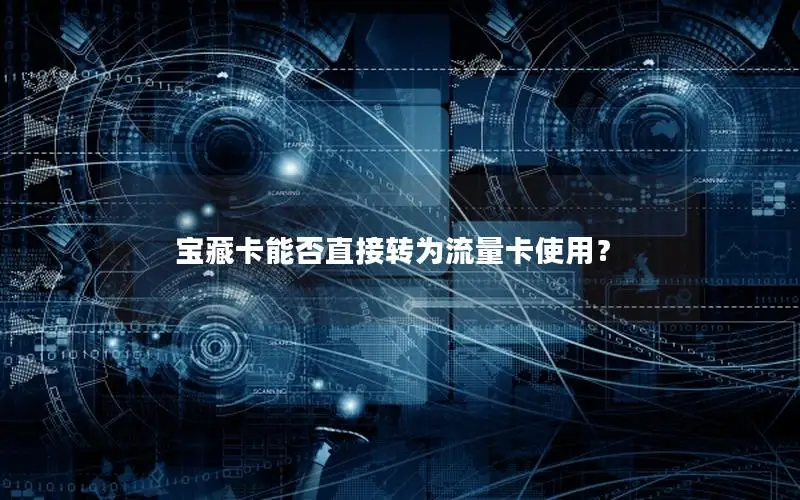 宝藏卡能否直接转为流量卡使用？