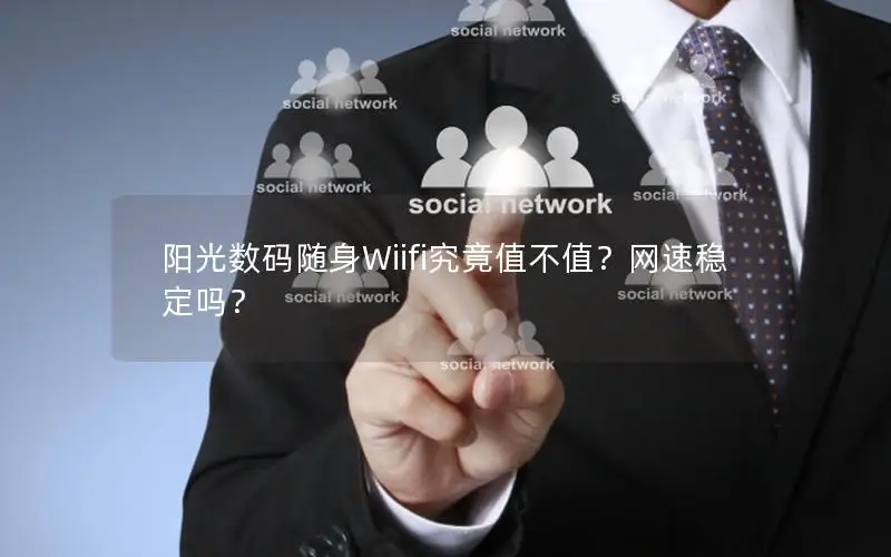 阳光数码随身Wiifi究竟值不值？网速稳定吗？