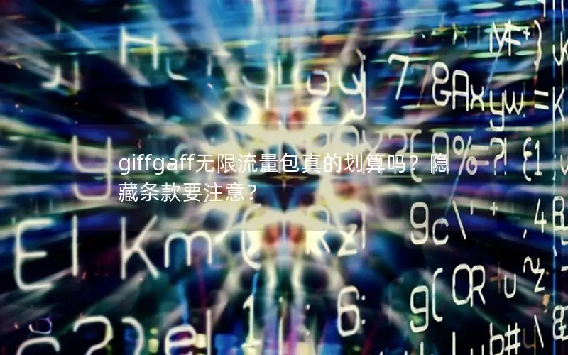giffgaff无限流量包真的划算吗？隐藏条款要注意？