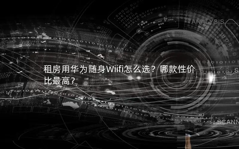 租房用华为随身Wiifi怎么选？哪款性价比最高？
