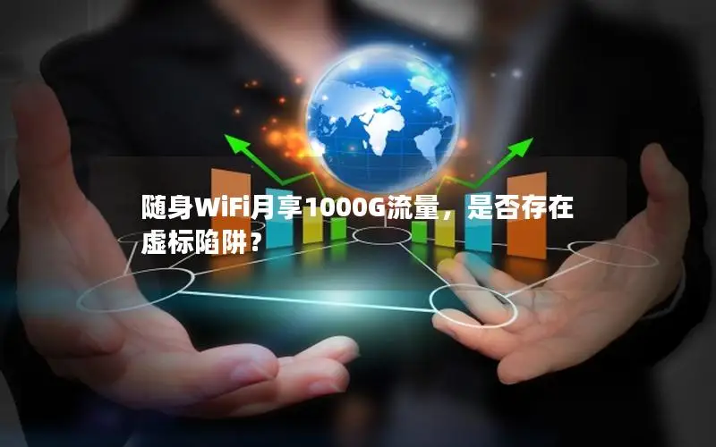 随身WiFi月享1000G流量，是否存在虚标陷阱？