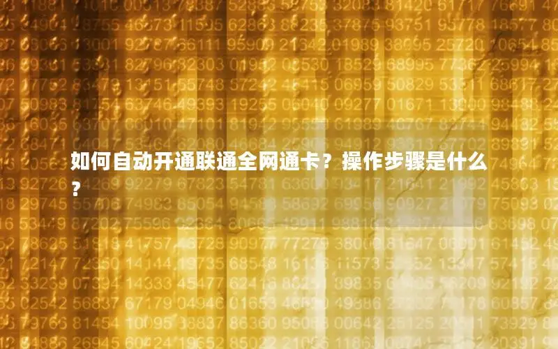 如何自动开通联通全网通卡？操作步骤是什么？