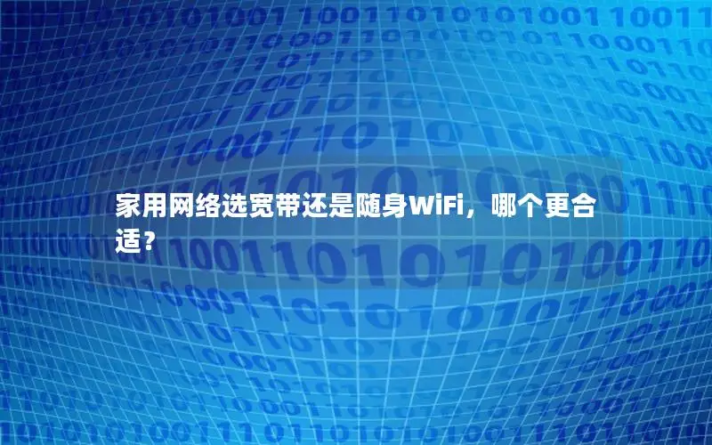 家用网络选宽带还是随身WiFi，哪个更合适？