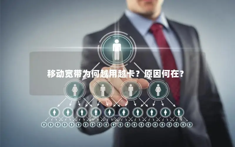 移动宽带为何越用越卡？原因何在？