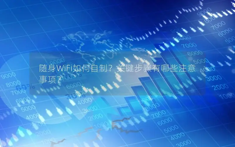 随身WiFi如何自制？关键步骤有哪些注意事项？