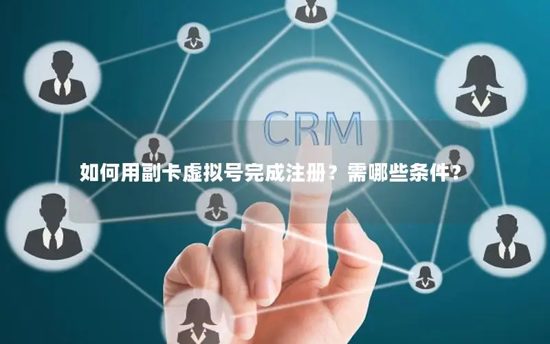 如何用副卡虚拟号完成注册？需哪些条件？