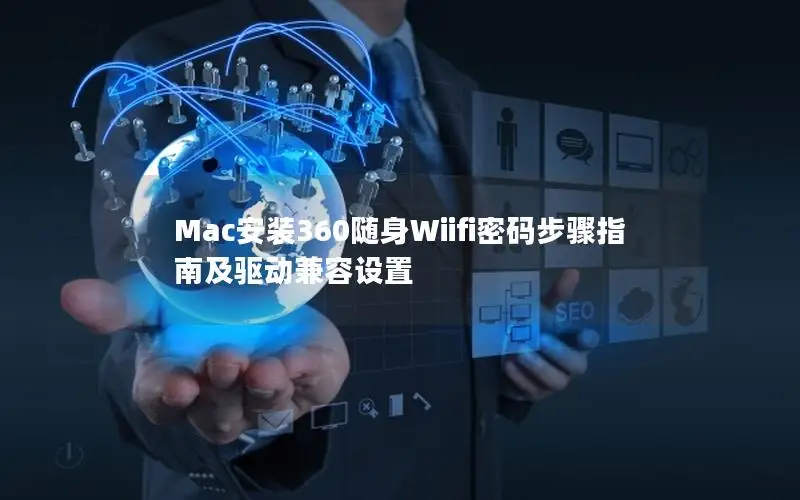 Mac安装360随身Wiifi密码步骤指南及驱动兼容设置