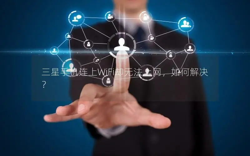 三星手机连上WiFi却无法上网，如何解决？
