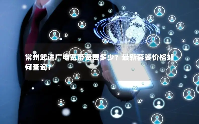 常州武进广电宽带资费多少？最新套餐价格如何查询？