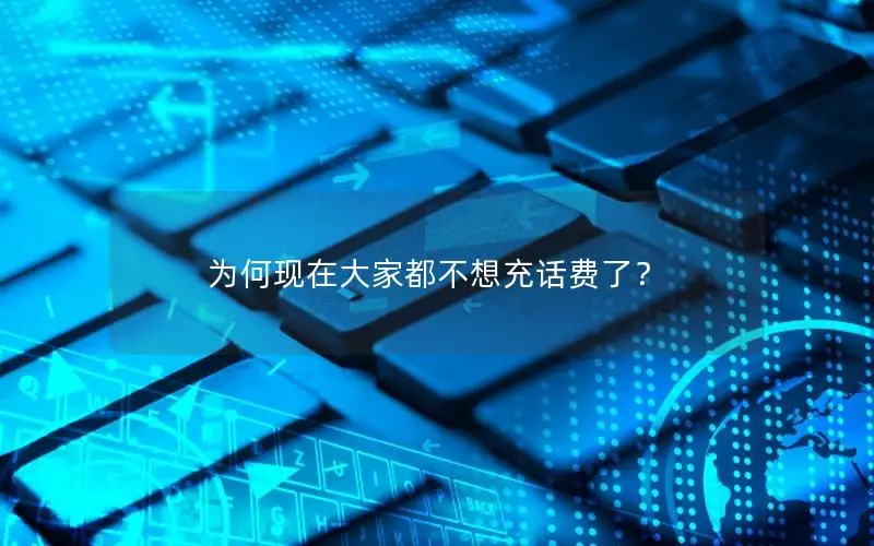 为何现在大家都不想充话费了？