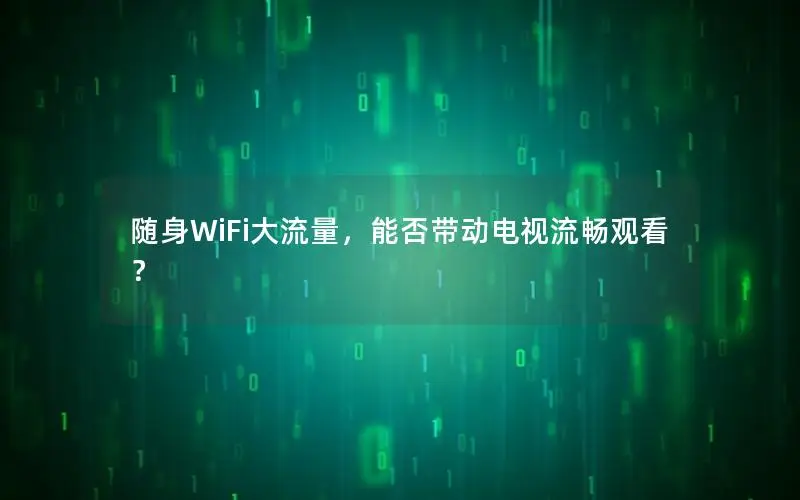 随身WiFi大流量，能否带动电视流畅观看？