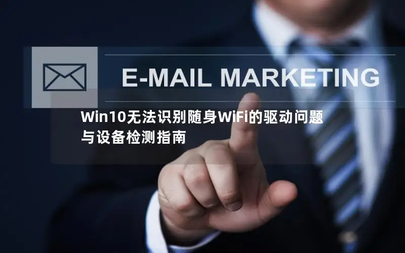Win10无法识别随身WiFi的驱动问题与设备检测指南