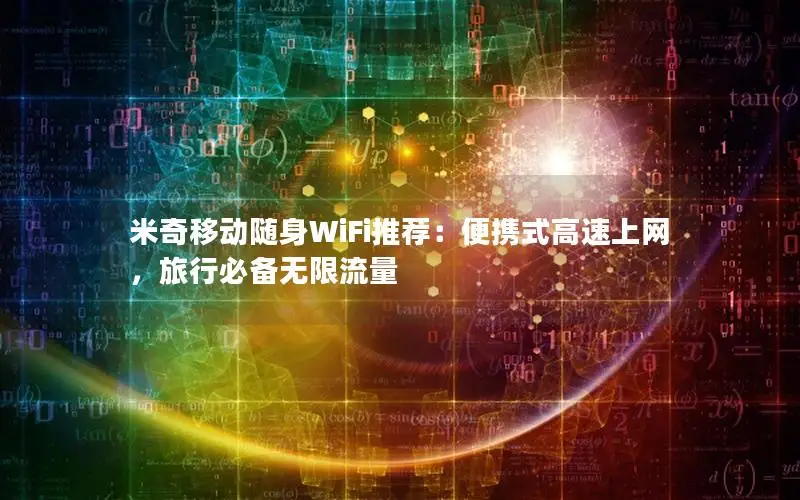 米奇移动随身WiFi推荐：便携式高速上网，旅行必备无限流量