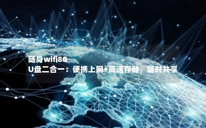 随身wifi8G U盘二合一：便携上网+高速存储，随时共享