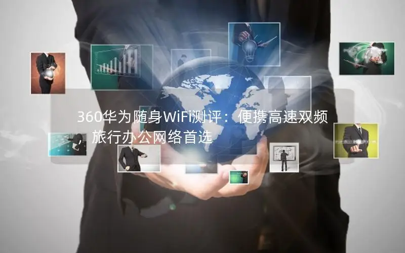 360华为随身WiFi测评：便携高速双频，旅行办公网络首选
