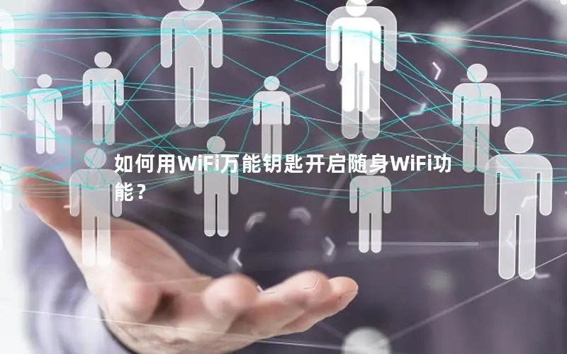 如何用WiFi万能钥匙开启随身WiFi功能？