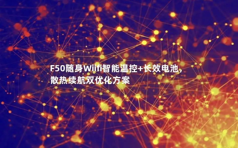 F50随身Wiifi智能温控+长效电池，散热续航双优化方案