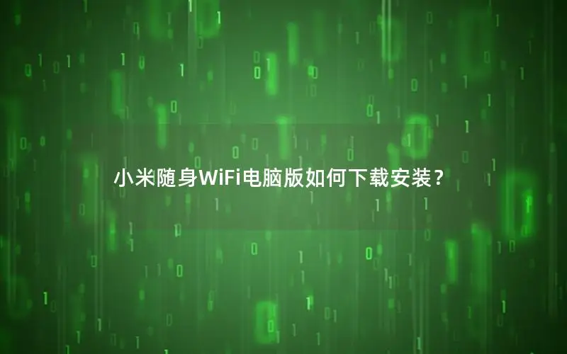 小米随身WiFi电脑版如何下载安装？