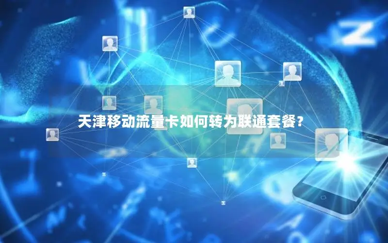 天津移动流量卡如何转为联通套餐？