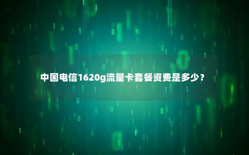 中国电信1620g流量卡套餐资费是多少？