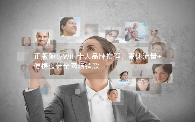 正版随身WiFi十大品牌推荐，高速流量+便携设计全网畅销款