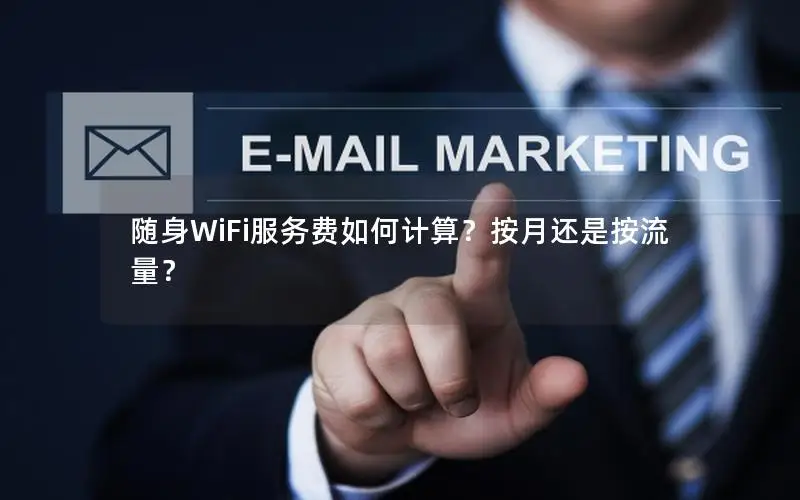 随身WiFi服务费如何计算？按月还是按流量？