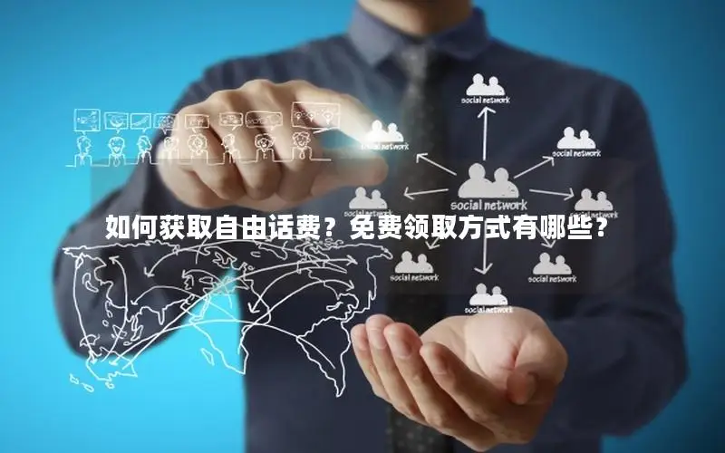 如何获取自由话费？免费领取方式有哪些？