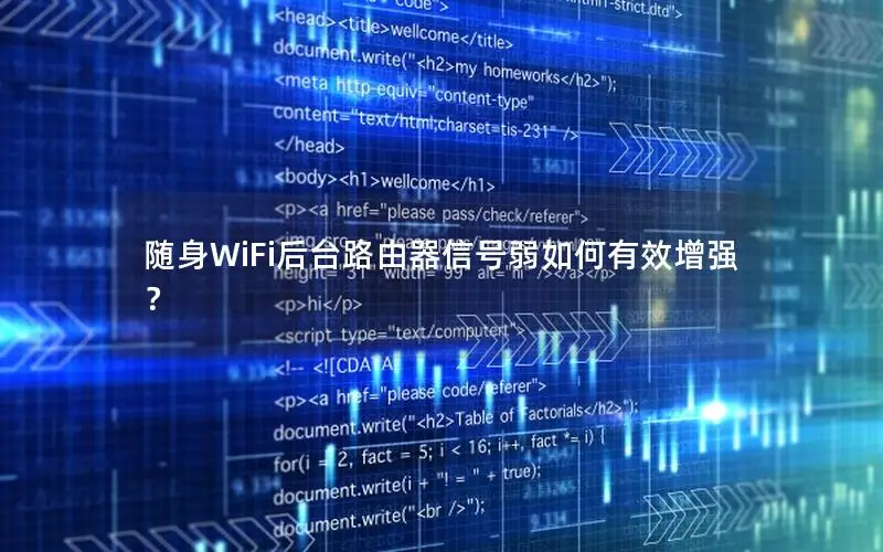 随身WiFi后台路由器信号弱如何有效增强？