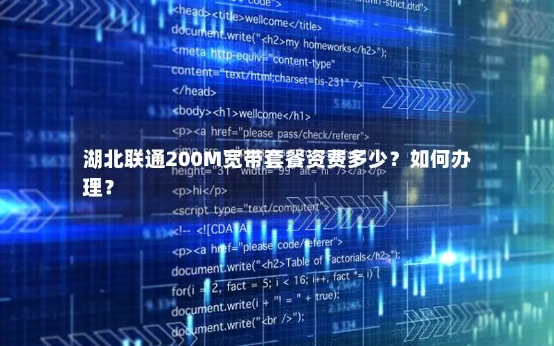 湖北联通200M宽带套餐资费多少？如何办理？