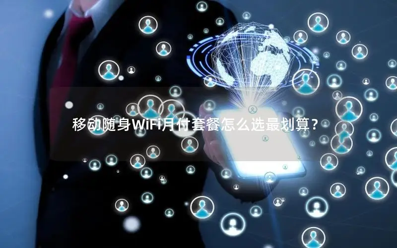 移动随身WiFi月付套餐怎么选最划算？