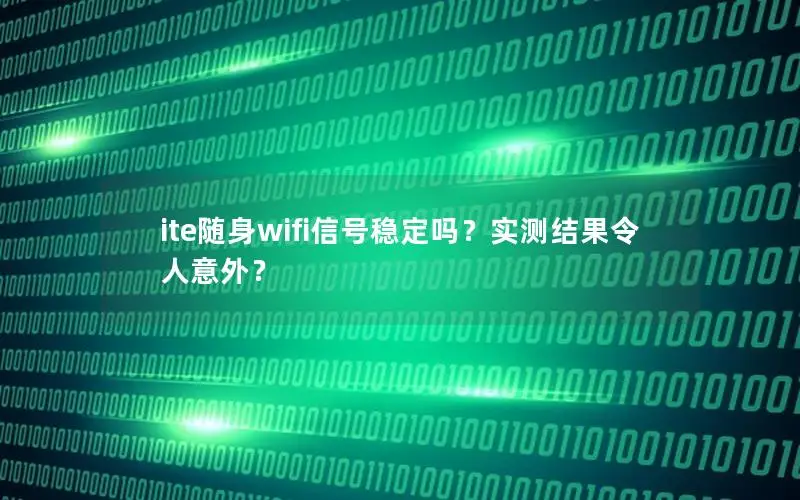 ite随身wifi信号稳定吗？实测结果令人意外？