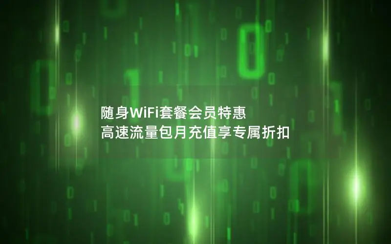 随身WiFi套餐会员特惠 高速流量包月充值享专属折扣
